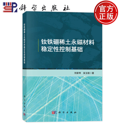 现货速发】钕铁硼稀土永磁材料稳定性控制基础 刘家琴 吴玉程 科学出版社9787030830883