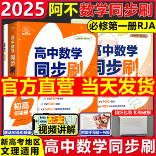 现货 2025阿不高中数学同步刷题何昊霖高中数学教辅必修一1预备新高一可搭黄夫人物理讲义一轮复习高一高二李政化学基础1000题刷题