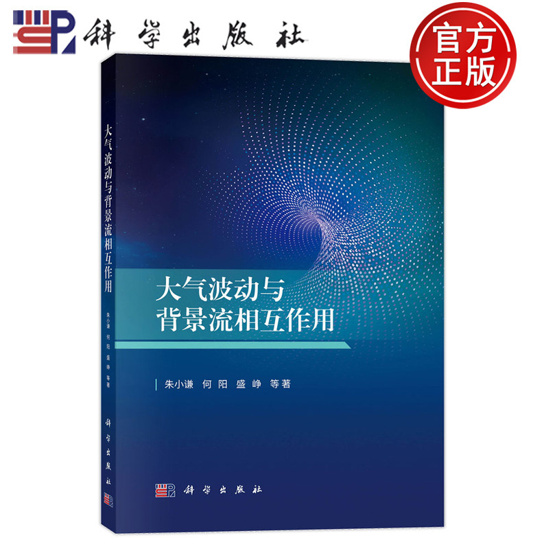 官方正版】大气波动与背景流相互作用 朱小谦 何阳 盛峥 科学出版社 9787030798688