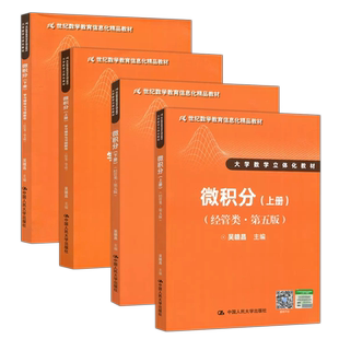 现货正版】人大 微积分 经管类 上下册+ 学习辅导与习题解答 四本套 第五版 第5版 吴赣昌 数学立体化教材 中国人民大学出版社