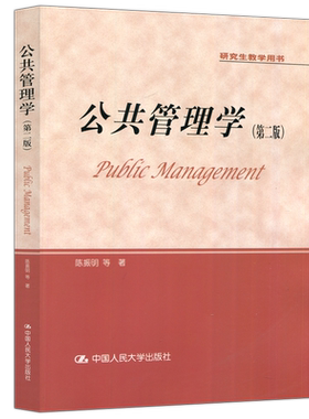 公共管理学第二版人大