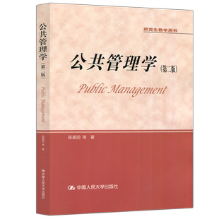 现货包邮 人大 公共管理学 第二版第2版 陈振明 研究生教学用书 中国人民大学出版社