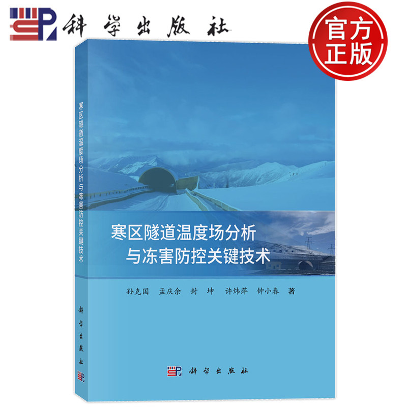 现货速发】寒区隧道温度场分析与冻害防控关键技术 孙克国 孟庆余 封坤 许炜萍 钟小春 科学出版社 9787030832597