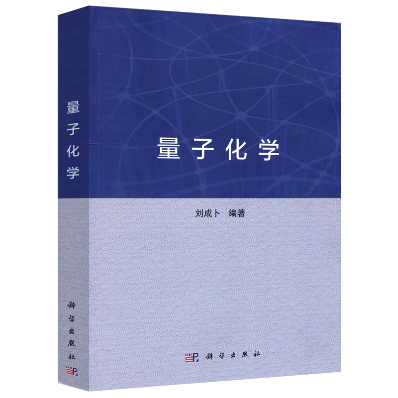 现货包邮科学刘成电子波函数