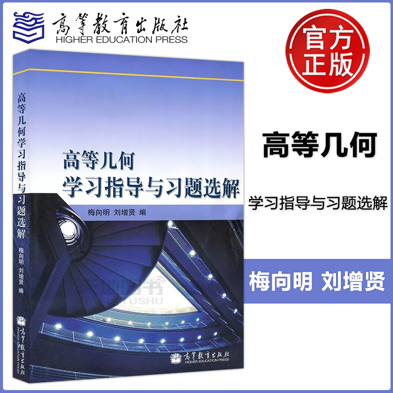 高等几何学习指导与习题选解