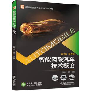 主编：程增木 机工 配视频 彩色版 康杰 智能网联汽车技术概论