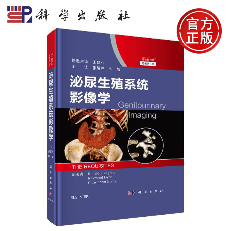 正版现货 泌尿生殖系统影像学 (美)小罗纳尔·扎戈里亚 (美)雷蒙德·戴尔 (美)克里斯托弗·布 -科学出版社