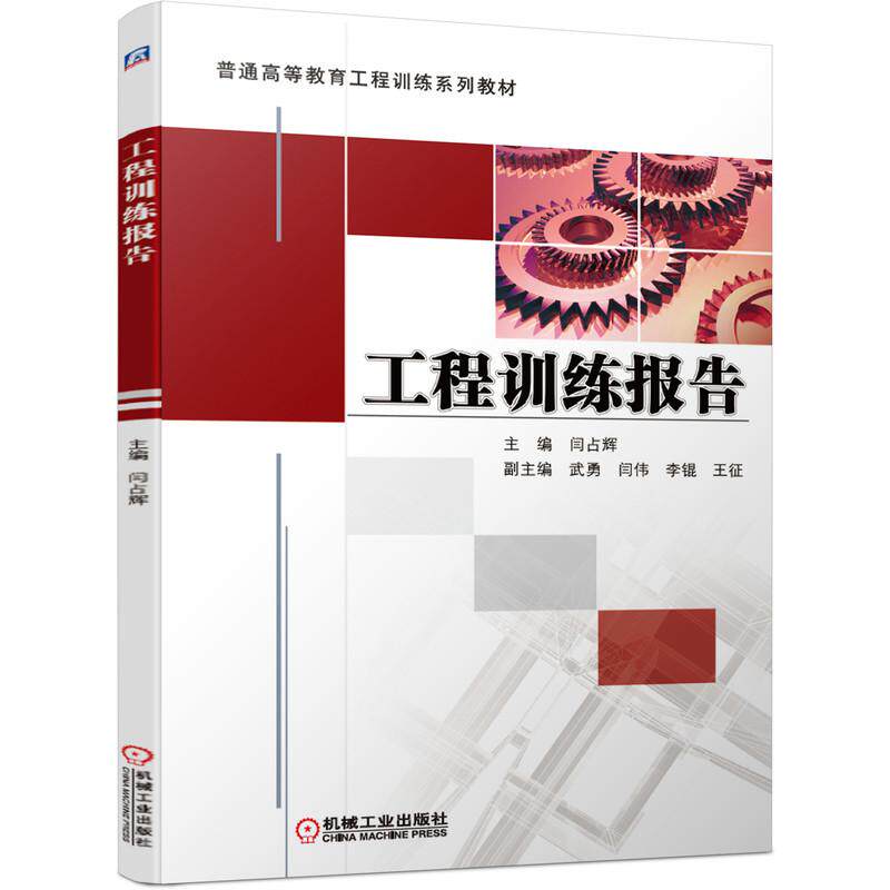 机工 工程训练报告 闫占辉 工科实训学习 写作备考 实用工具书 9787111667162 机械工业出版社