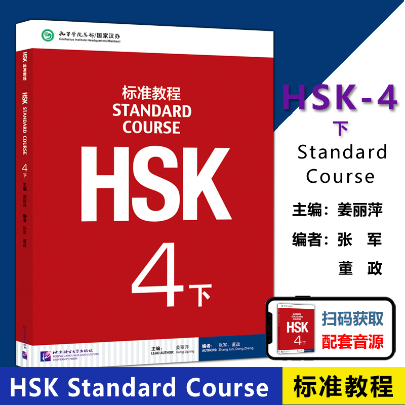 HSK标准教程4下课本北语