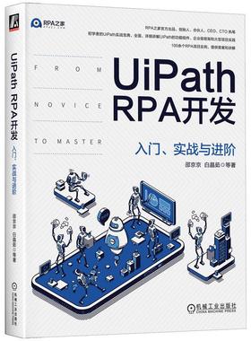 机工  UiPath RPA开发：入门、实战与进阶 邵京京 白晶茹