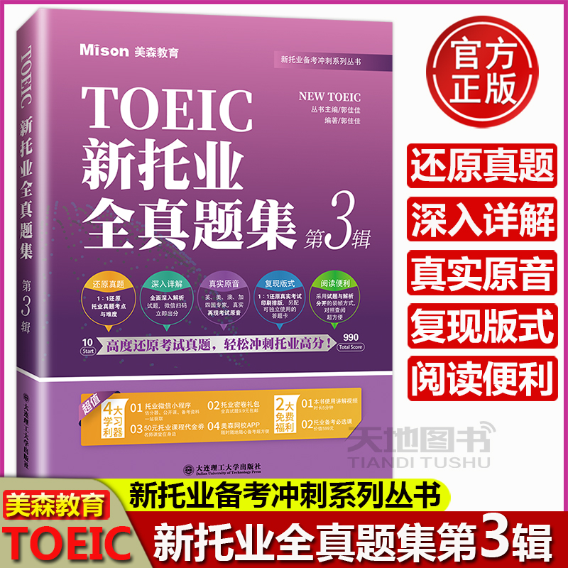 美森教育新托业全真题集解析分册