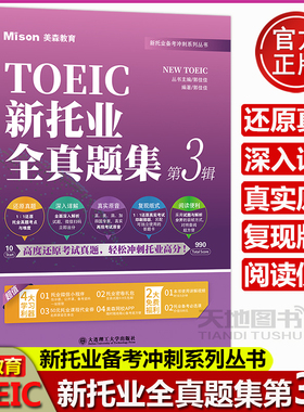 美森教育 TOEIC新托业全真题集 第3辑题集+解析分册 托业全真模拟试题托业题库历年真题解析托业考试ETS出题特点命题规律 大连理工