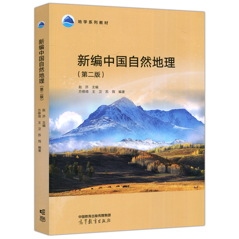 现货包邮 新编中国自然地理 第二版 第2版 赵济 方修琦 王卫 苏筠 地理科学类核心课 地学系列教材 高等教育出版社