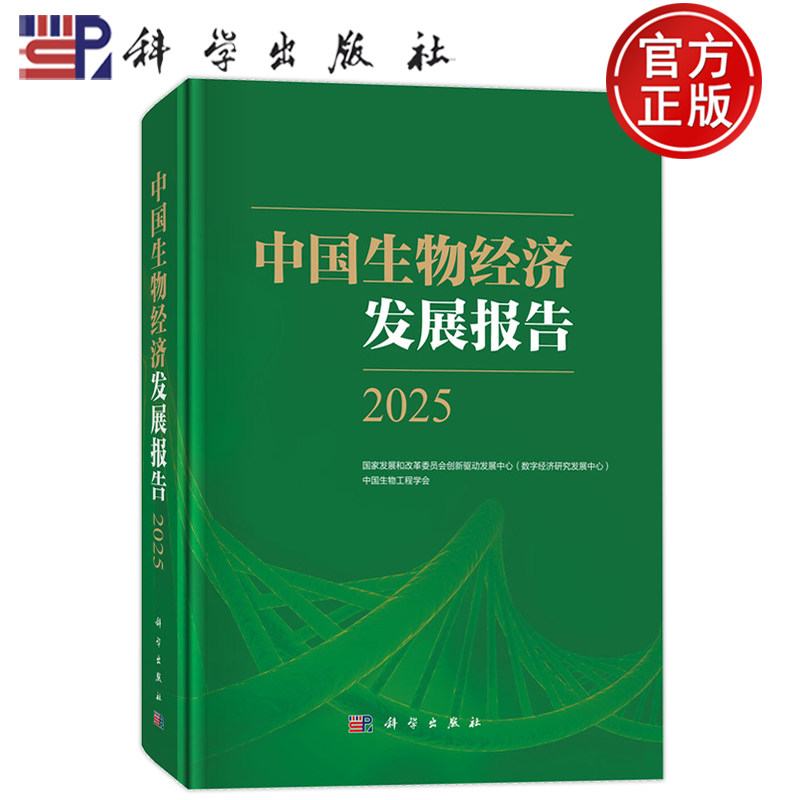 现货速发】中国生物经济发展报告2025 国家发展和改革委员会创新驱动发展中心(数字经济研究发展中心)科学出版社9787030830845
