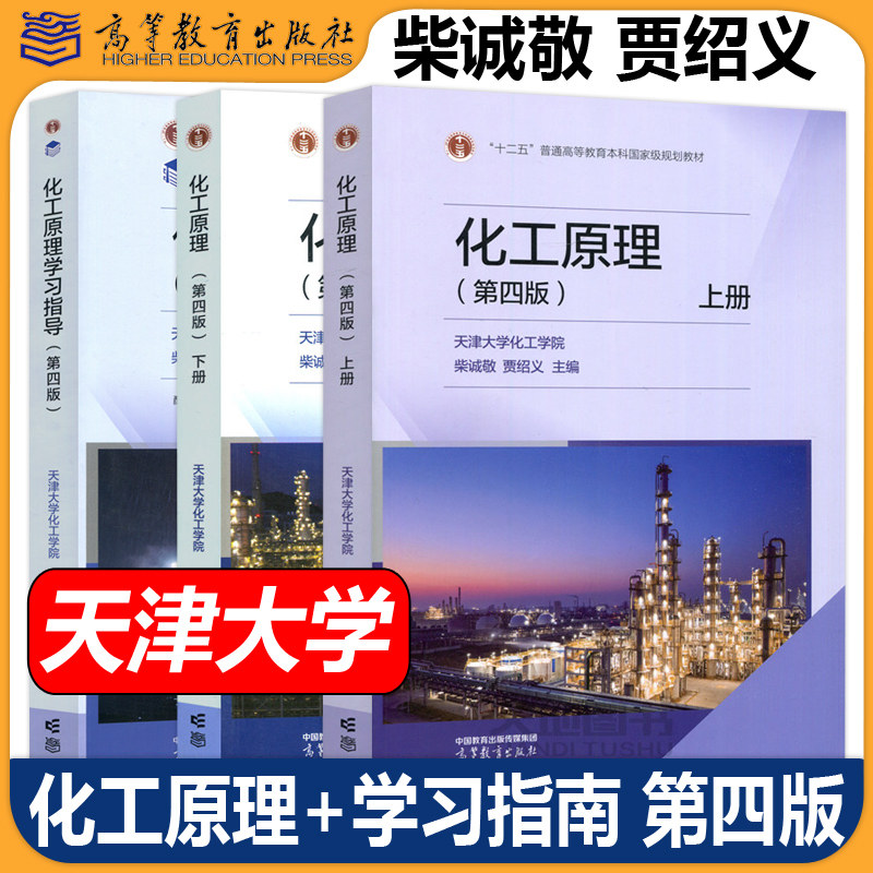 化工原理第四版上下册+学习指南图片