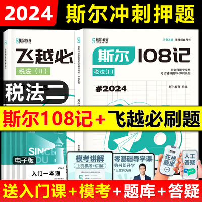 2023斯尔教育税务师108记税法2