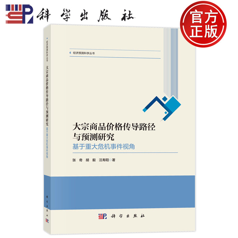 官方正版】大宗商品价格传导路径与预测研究 基于重大危机事件视角 张奇 胡毅 汪寿阳 编著 管理书籍 9787030812780 科学出版社