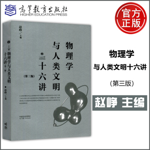 赵峥 社 第三版 第3版 物理学与人类文明十六讲 十二五普通高等教育本科国家级规划教材 现货 高等教育出版 包邮