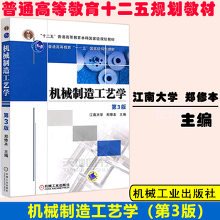 现货包邮 机工 机械制造工艺学 第3版 第三版 江南大学 郑修本 十二五普通高等教育本科规划教材 机械工业出版社