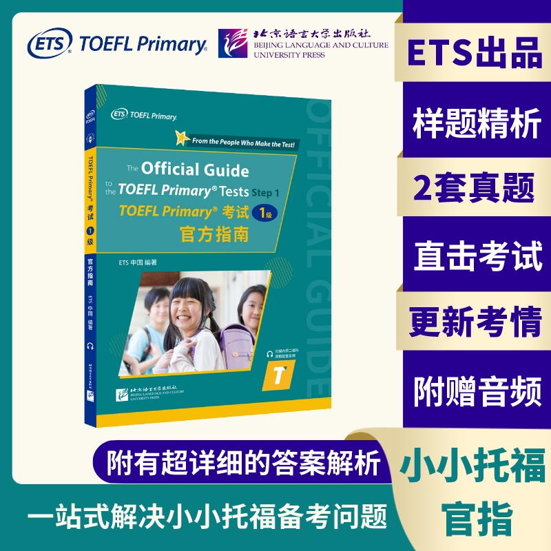 现货包邮 北语 小托福toefl教材一级 TOEFL Primary考试官方指南1级 tofel小小托福听力阅读真题一本通 搭词汇手册单词书 书籍/杂志/报纸 商务英语 原图主图