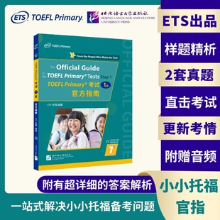 Primary考试官方指南1级 TOEFL 小托福toefl教材一级 北语 搭词汇手册单词书 tofel小小托福听力阅读真题一本通 包邮 现货