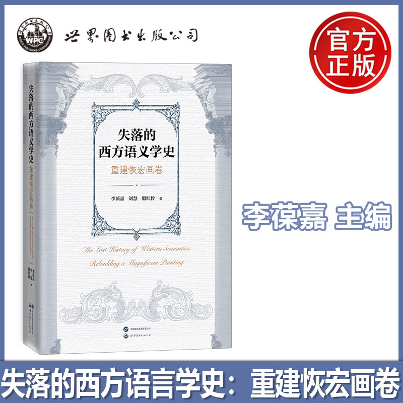 失落的西方语言学史 重建恢宏画卷 李葆嘉 带你追溯语义学根源解锁现代理论密码从传统到当代尽览 150 年语言学恢宏画卷 世图