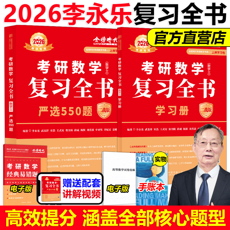 李永乐王式安2026考研复习全书