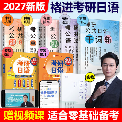 现货】褚进2027考研公共日语203 千词斩+语法快学+真题汇编+高分专项突破 26考研日语词汇单词书历年真题解析基础复习教材从零快学
