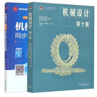 西北工业大学 机械设计 濮良贵 第十一版第11版+机械原理 第九版第9版 同步辅导及习题全解 学习指南高等教育出版社机械设计类专业