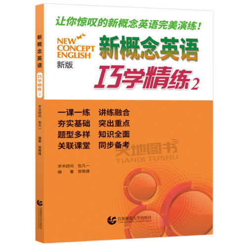 现货新概念英语巧学精练2