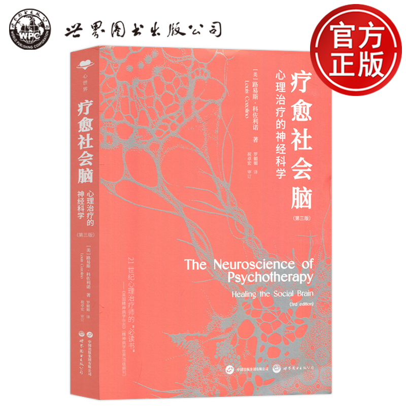 疗愈社会脑心理治疗科学