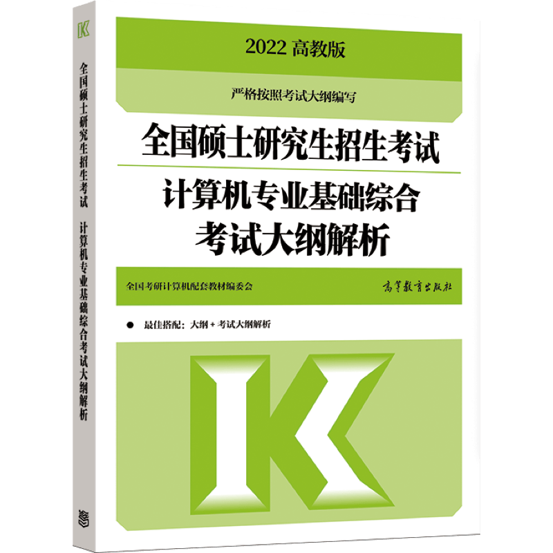现货速发】高教版2027全国硕士研究生招生考试计算机专业基础综合考试大纲解析408计算机考研大纲解析 27搭1000题真题详解王道论坛
