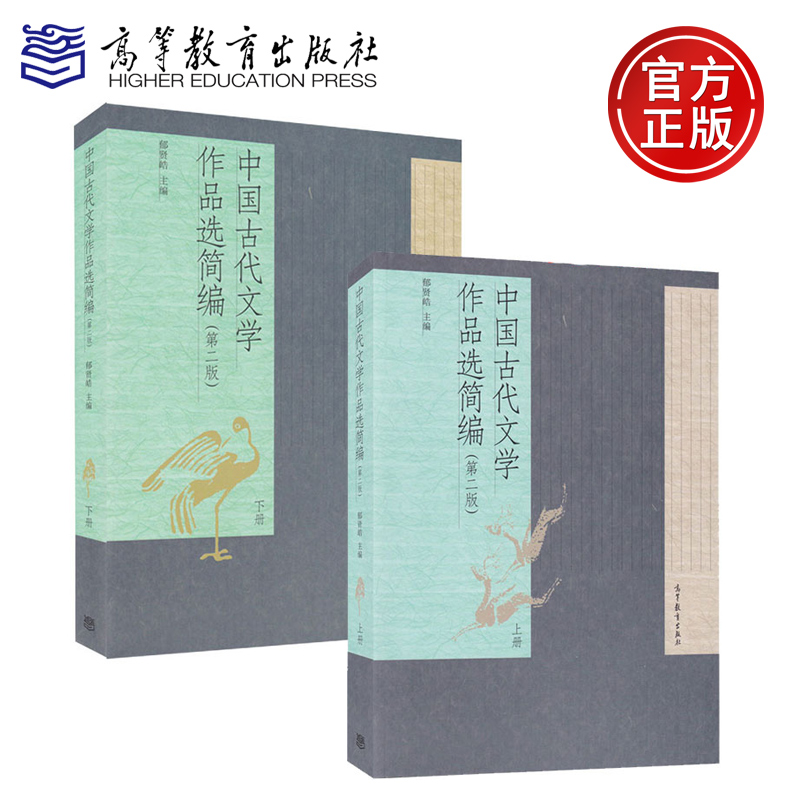 现货包邮 中国古代文学作品选简编 第二版 上册+下册 共2本 郁贤皓 高等教育出版社 古代文学研究教材 文学爱好者参考书