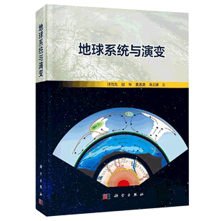 现货包邮 科学 地球系统与演变 汪品先 田军 黄恩清 马文涛 -科学出版社