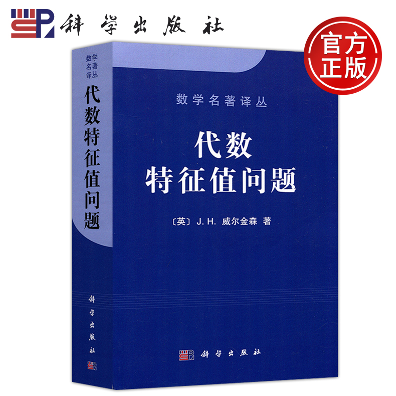 现货包邮科学代数特征值问题 J.H.威尔金森科数学名著代数计算数学考研科学出版社