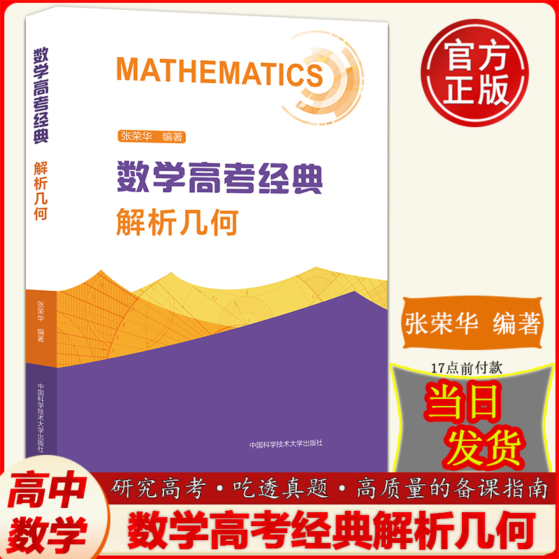 官方店】中科大数学高考经典解析几何张荣华2022高考数学题型与技巧总复习专题突破历年真题全国卷高一高二高三高中数学函数与导数