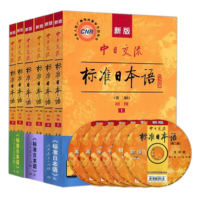 人教新版中日交流标准日本语