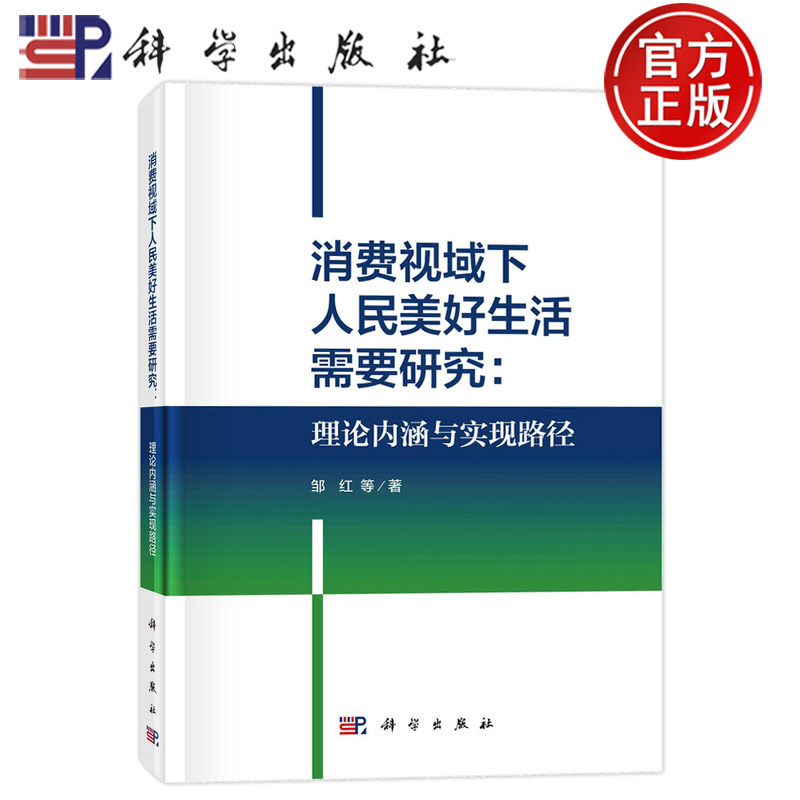 现货速发】消费视域下人民美好生活需要研究：理论内涵与实现路径 邹红 科学出版社 9787030705075