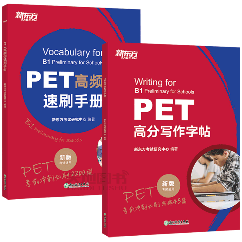 新东方PET高频词速刷手册+高分写作字帖 剑桥教材综合教程trainer官方真题核心词汇单词书阅读原版英语专项突破写作高分范文青少版