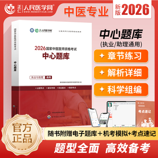 2026年中医执业医师资格考试中心题库助理执医教材书历年真题库试卷习题实践技能2026医学网金英杰26大纲用书习题集模拟试题二试
