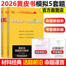 官方新版】2026张剑考研英语一英语二模拟试题26考研英语模拟预测5套题 冲刺押题预测卷 张剑黄皮书五套卷 搭肖秀荣肖四肖八模拟卷