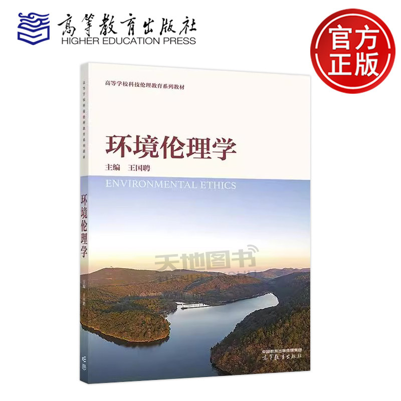 正版包邮 环境伦理学 王国聘 高等学校科技伦理教育系列教材之一 人文通识课教材 环境类生态类专业的专业课教材 高等教育出版社图片