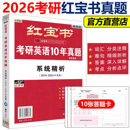 官方新版 【送答题卡】2026红宝书考研英语10年真题归类分解+套题精练试卷版26考研英语一历年真题解析搭张剑黄皮书精编版考研真相