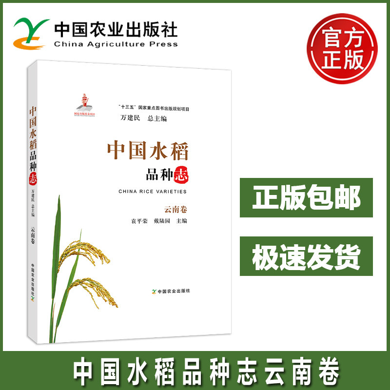 中国水稻品种志 云南卷 万建民 云南省稻作区划与水稻品种变迁杂交粳稻的品种来源形态特征和生物学特性品质特性抗性 农业
