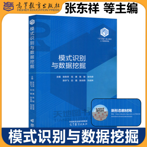 正版包邮 模式识别与数据挖掘 张东祥 伍赛 陈刚 张向荣 陈宇飞 白璐 张兆翔 刘成林 人工智能领域101计划核心教材 高等教育出版社