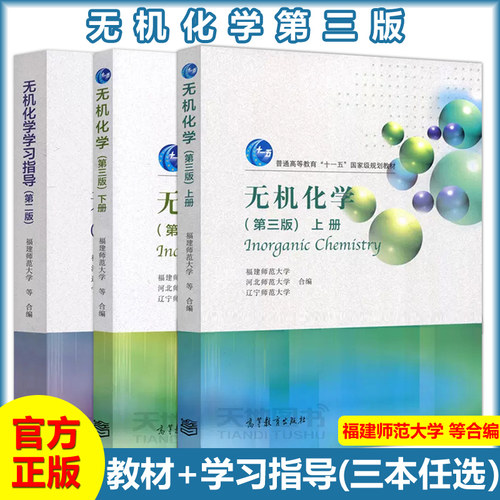 包邮高教无机化学第三版