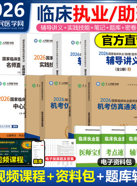 2026年临床执业医师资格考试用书人民医学网教材实践技能评分手册名师直播笔记中心题库三毛助理医师历年真题模拟试卷搭昭昭贺银成