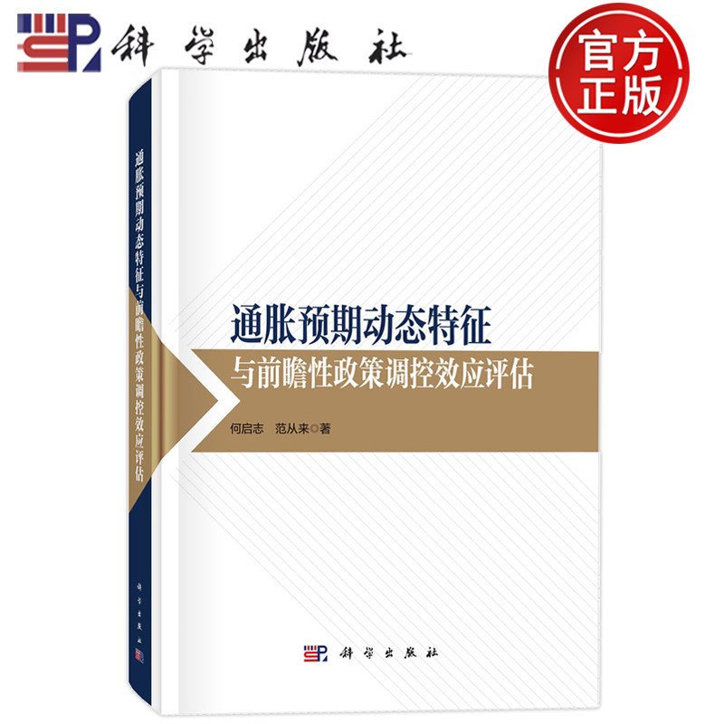 现货速发】通胀预期动态特征与前瞻性政策调控效应评估 何启志 范从来 科学出版社9787030803962
