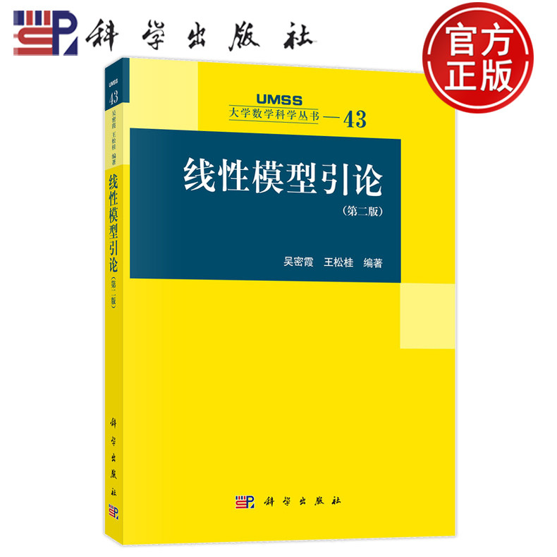 官方正版】线性模型引论 第二版第2版 吴密霞 王松桂 科学出版社 9787030798244 大学数学科学丛书