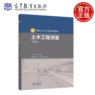 正版包邮 土木工程测量 第3版第三版 岑敏仪 新世纪土木工程系列教材之一 高等学校土木类专业本科教材 高等教育出版社